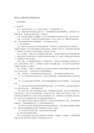 商贸公司财务管理制度范本