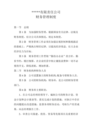 商贸有限责任公司财务管理制度