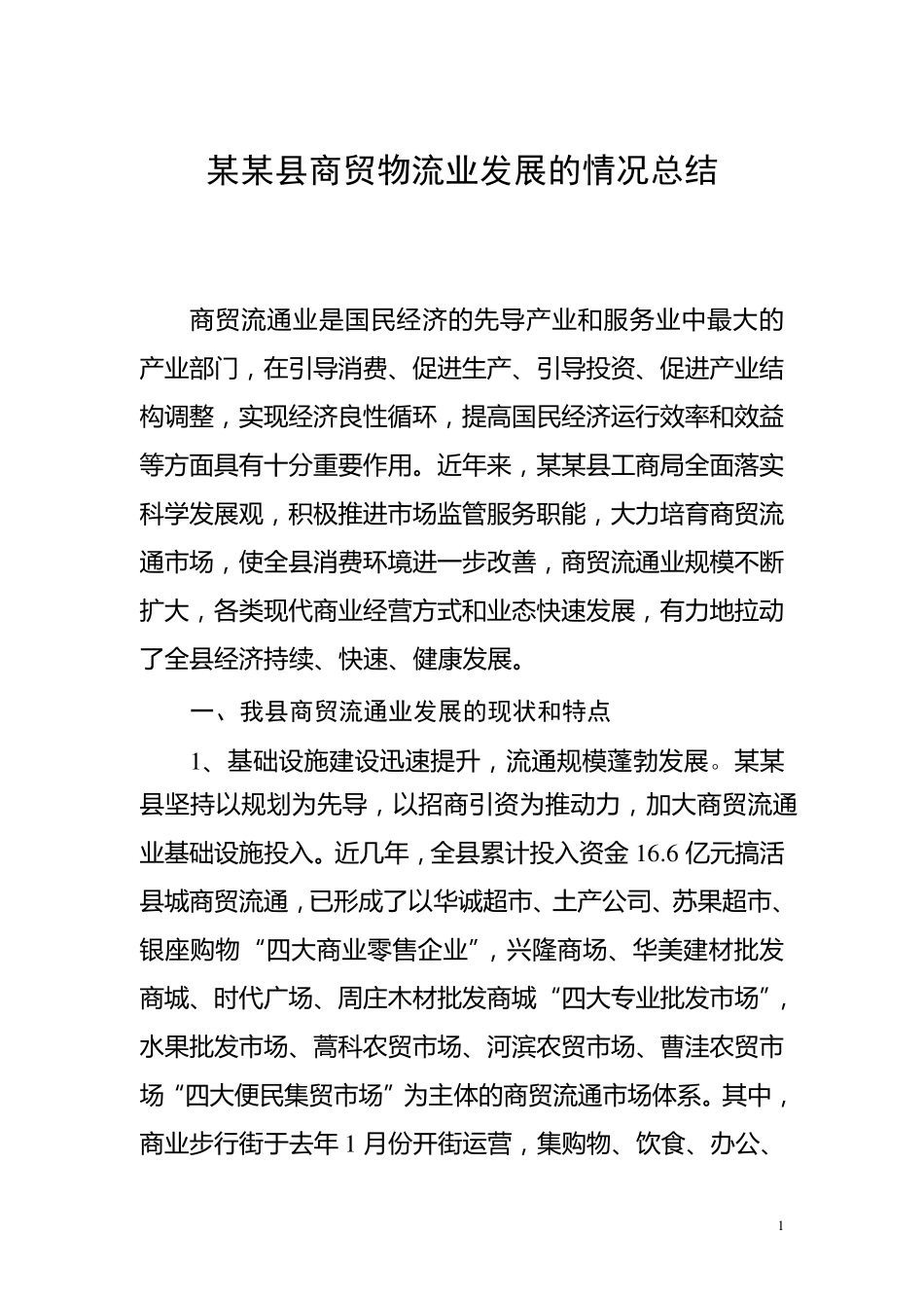 商贸物流业发展的基本情况_第1页