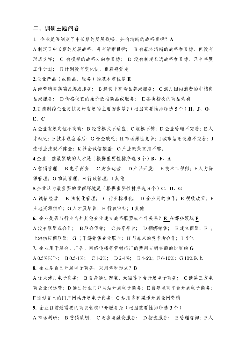 商贸流通企业调查问卷_第2页