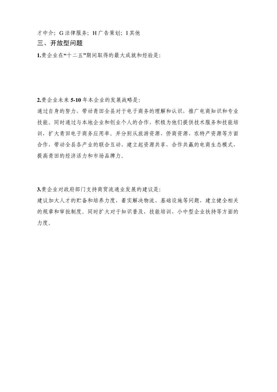 商贸流通企业调查问卷_第3页