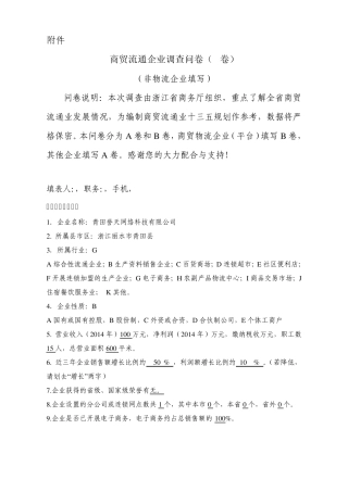 商贸流通企业调查问卷