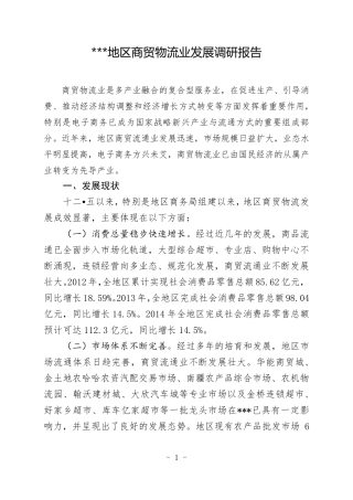 商贸物流业发展调研报告