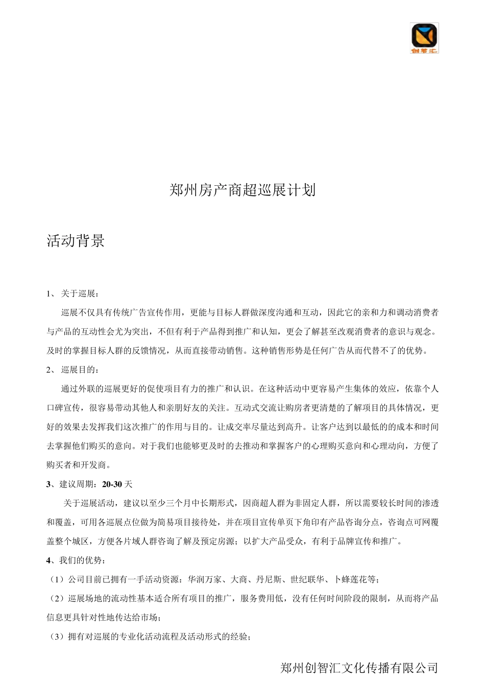 商超巡展执行计划_第2页