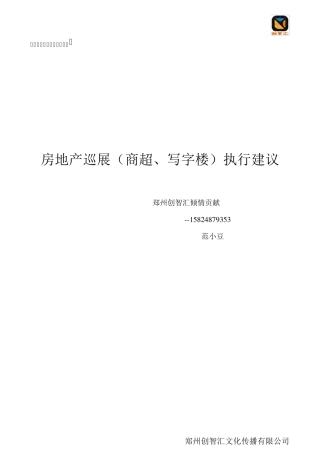 商超巡展执行计划