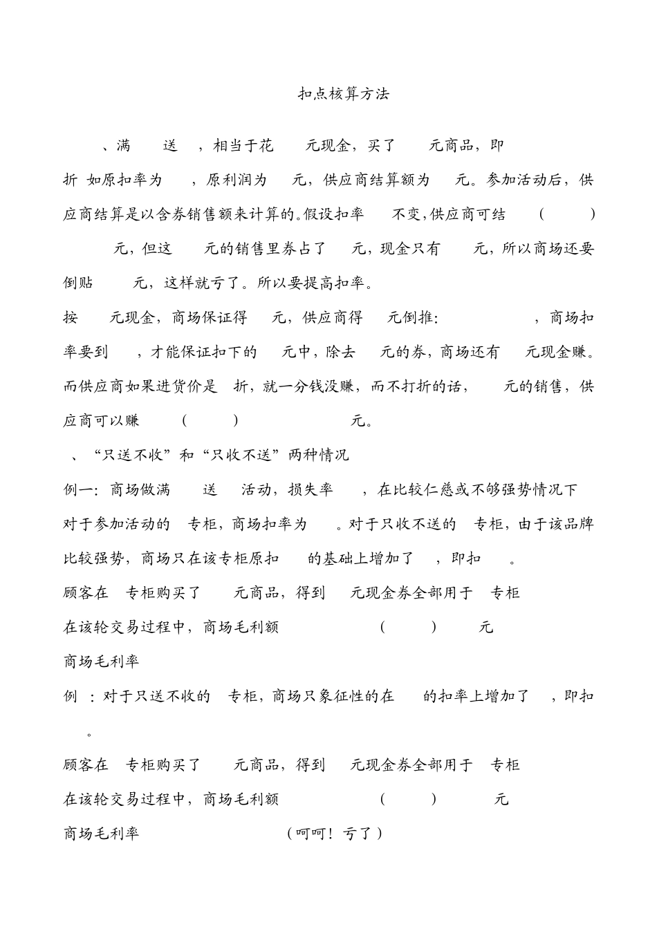 商超活动扣点核算方法(财务)_第1页