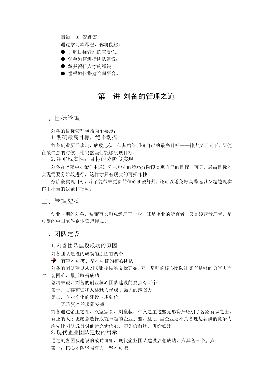 商道三国管理篇(时代)_第1页