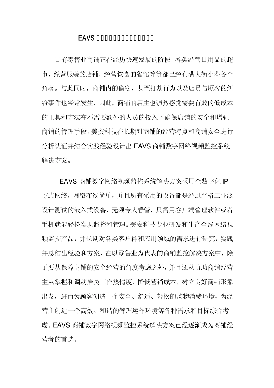 商铺IP网络视频监控系统解决方案(手机看店)_第1页