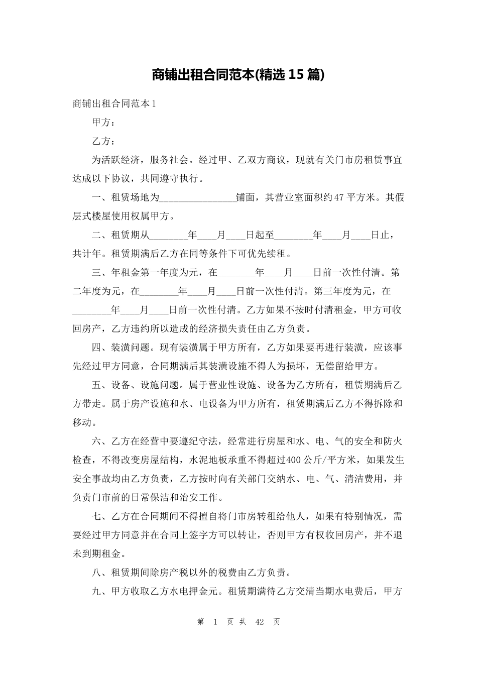 商铺出租合同范本(15篇)_第1页