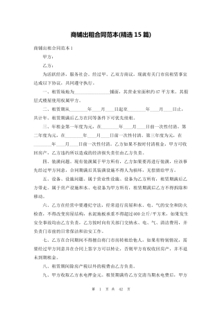 商铺出租合同范本(15篇)