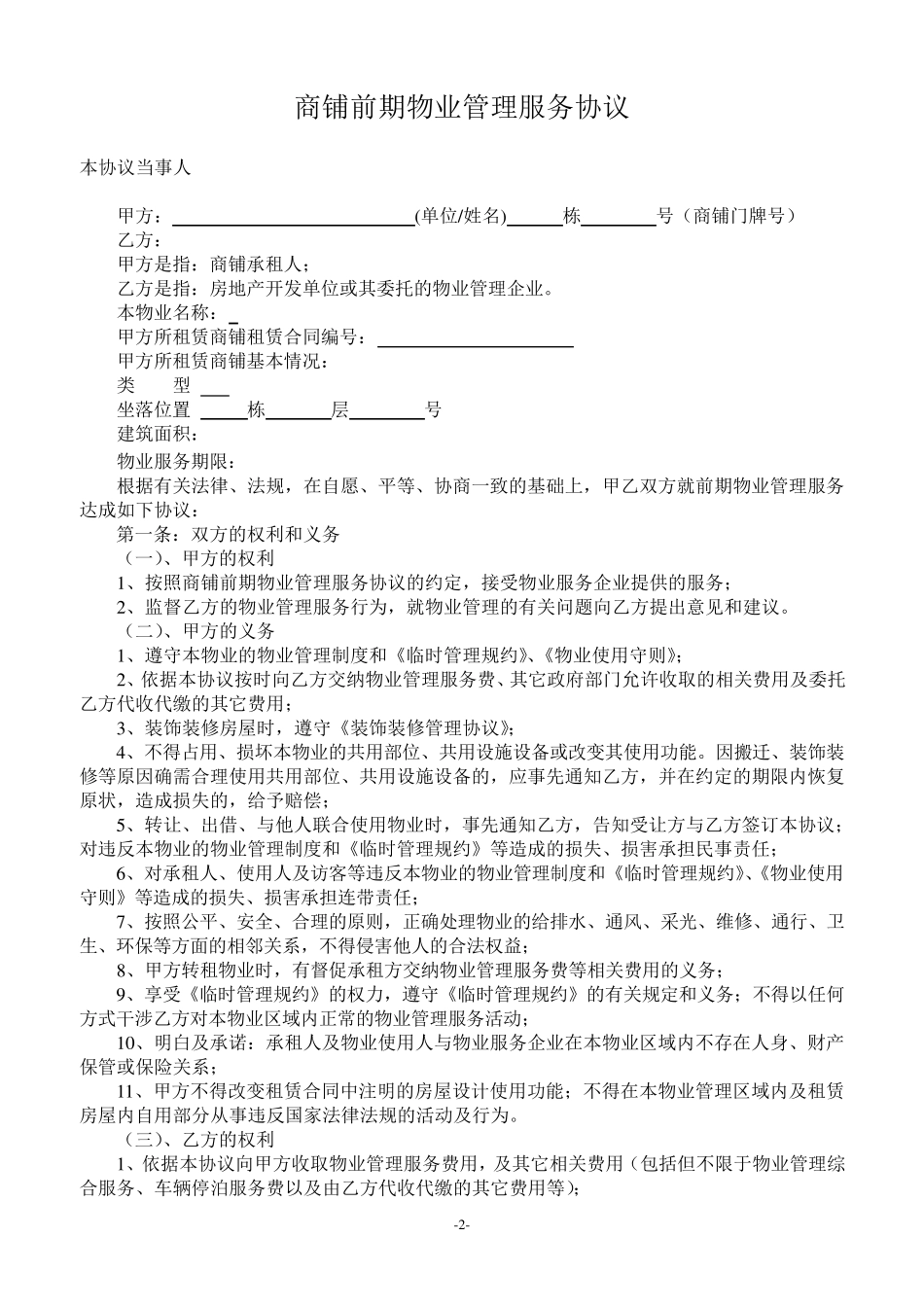 商铺前期物业管理服务协议_第2页