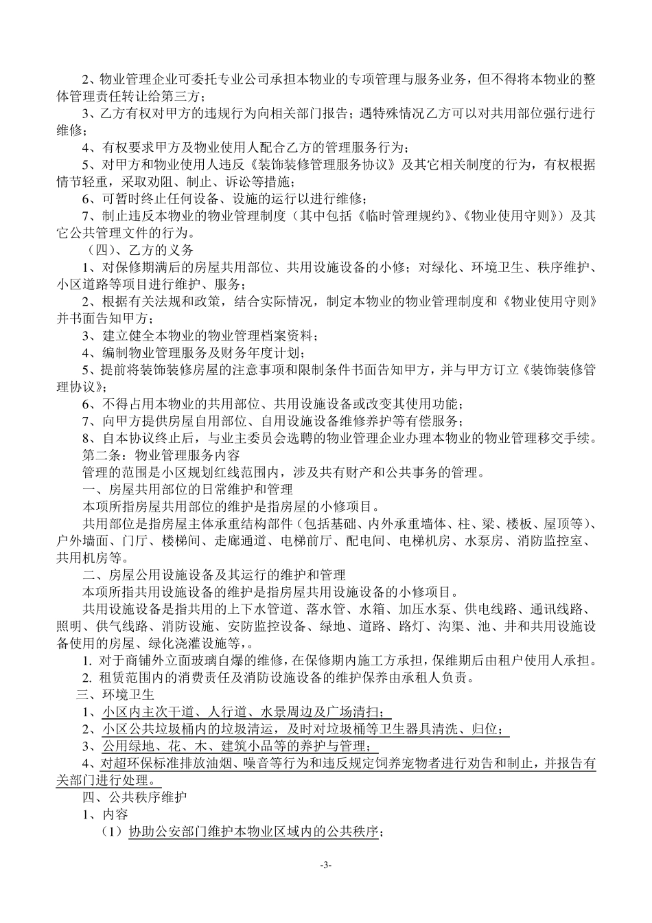 商铺前期物业管理服务协议_第3页