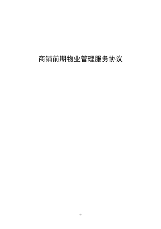 商铺前期物业管理服务协议