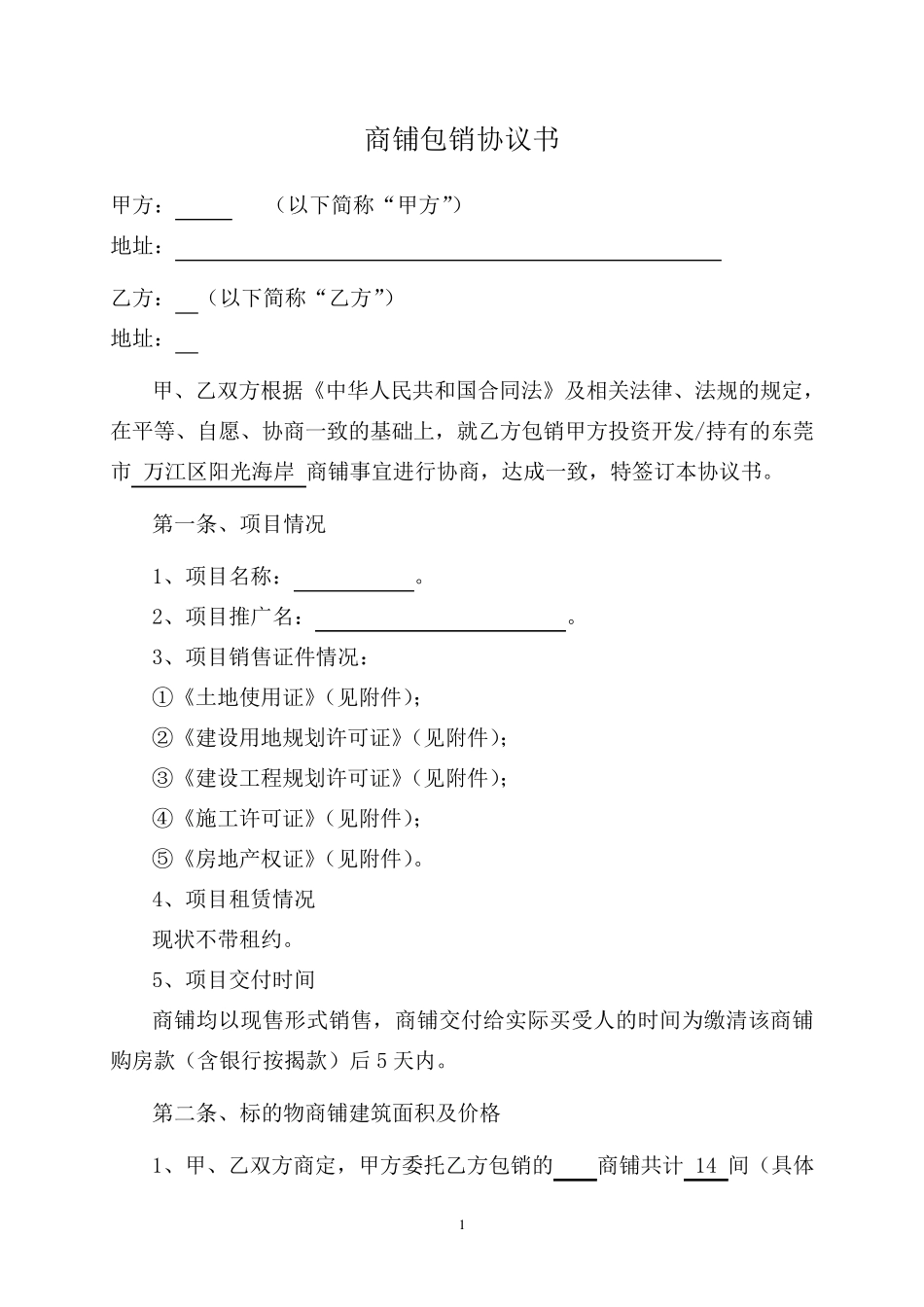 商铺包销协议书_第1页