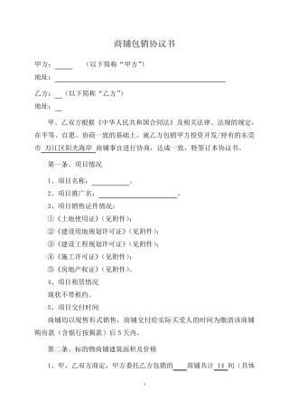 商铺包销协议书