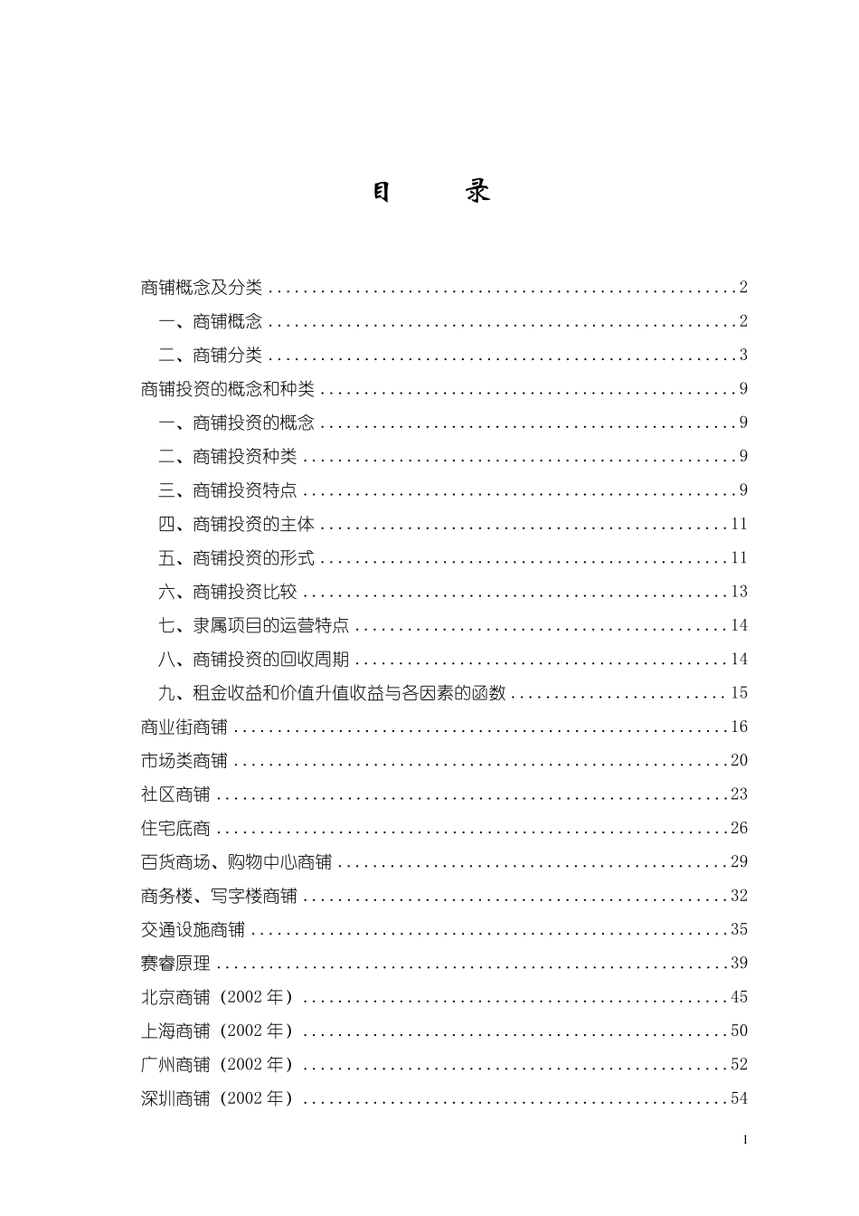 商铺及商铺投资知识(书)_第1页