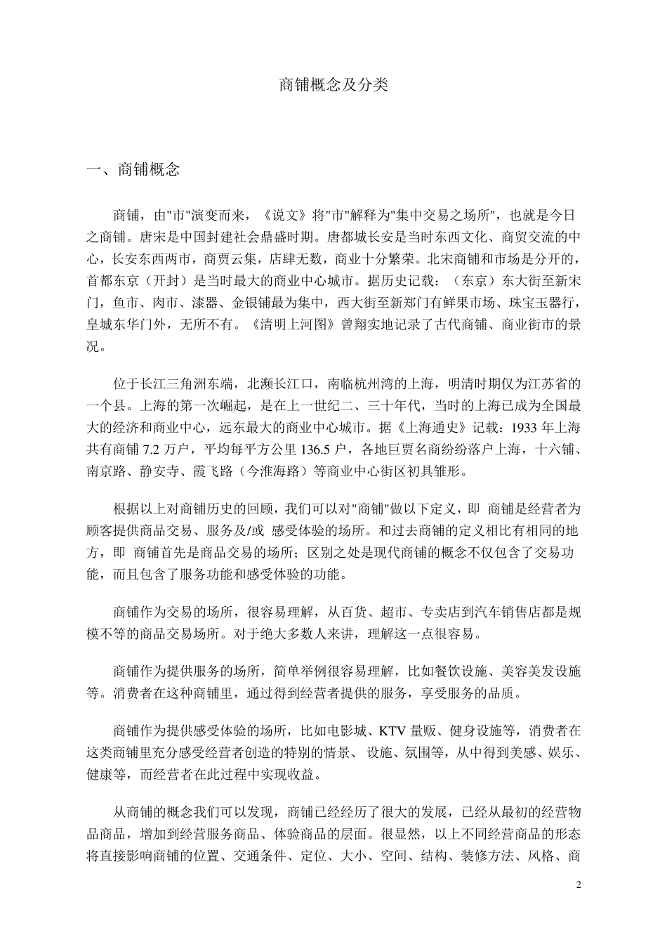 商铺及商铺投资知识(书)_第2页