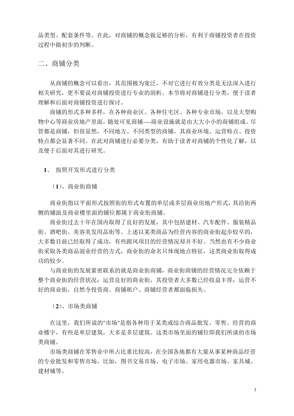 商铺及商铺投资知识(书)_第3页