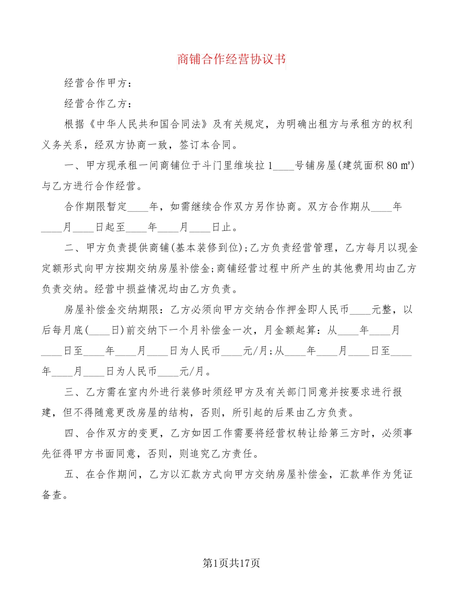 商铺合作经营协议书(5篇)_第1页