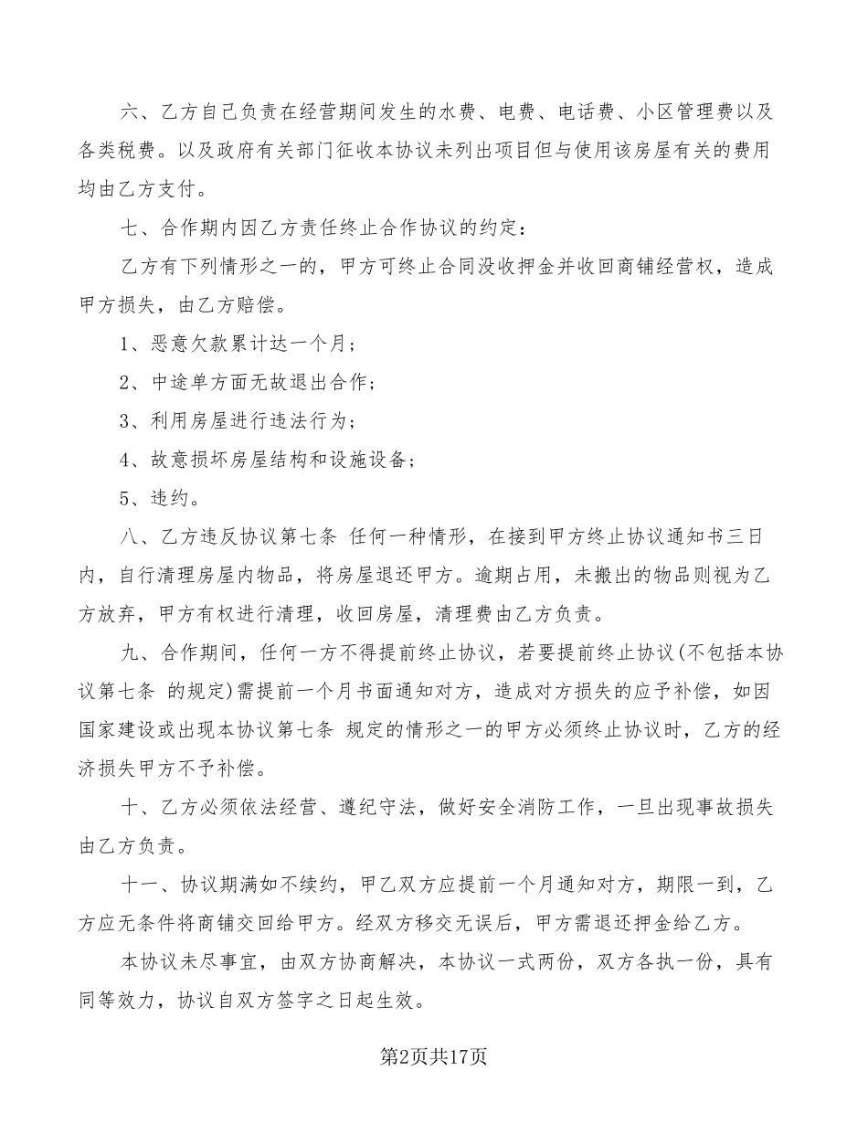 商铺合作经营协议书(5篇)_第2页