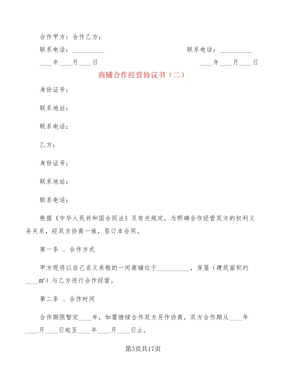 商铺合作经营协议书(5篇)_第3页
