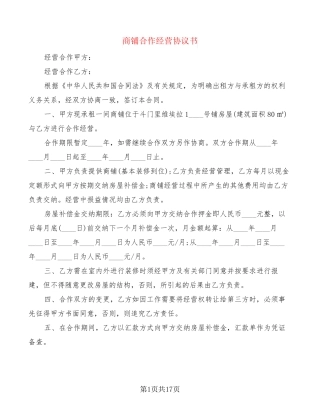 商铺合作经营协议书(5篇)