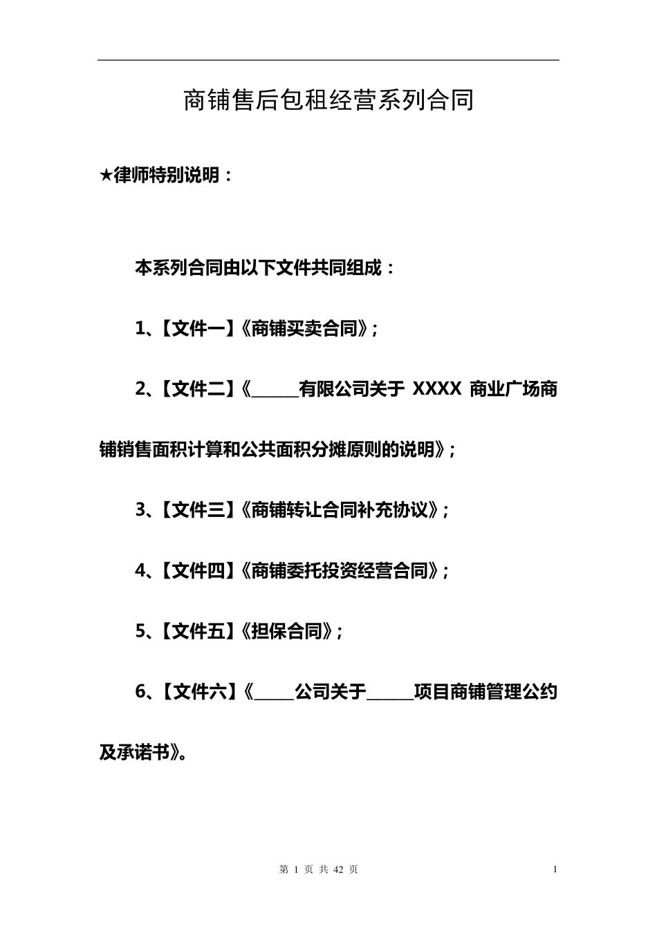 商铺售后包租经营系列合同_第1页