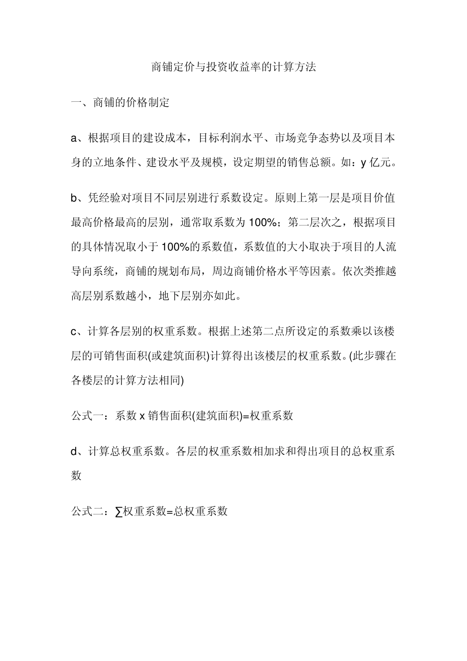 商铺定价权数_第1页