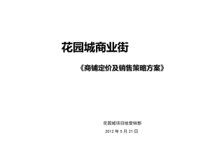 商铺定价说明及销售策略