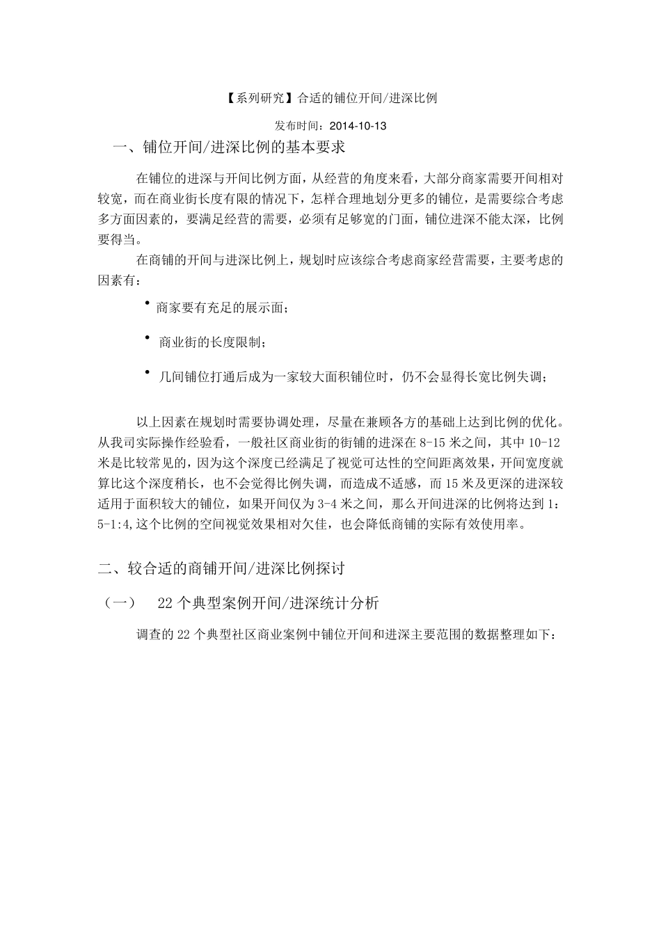 商铺开间与进深关系_第1页