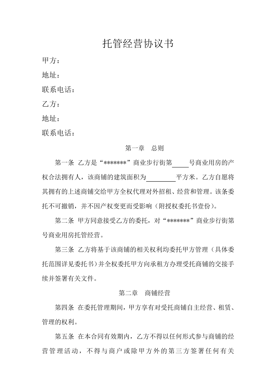 商铺托管经营协议书_第1页