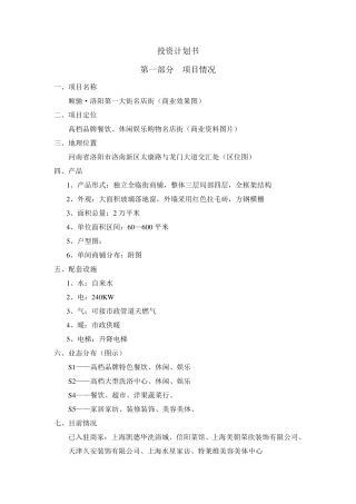 商铺投资可行性报告