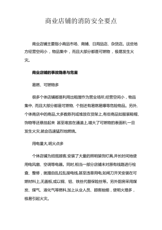 商铺消防安全检查要点