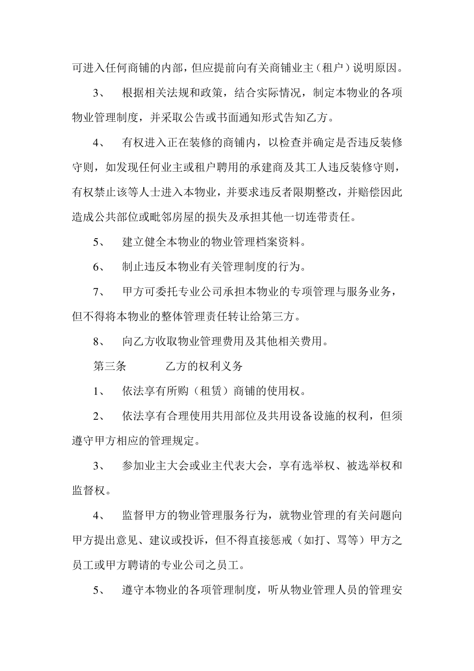 商铺物业管理服务协议_第2页