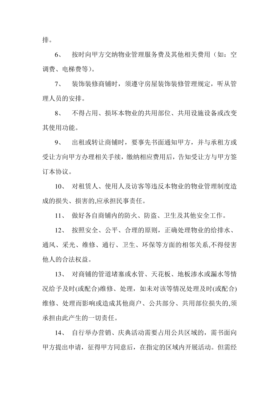 商铺物业管理服务协议_第3页