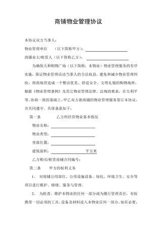 商铺物业管理服务协议