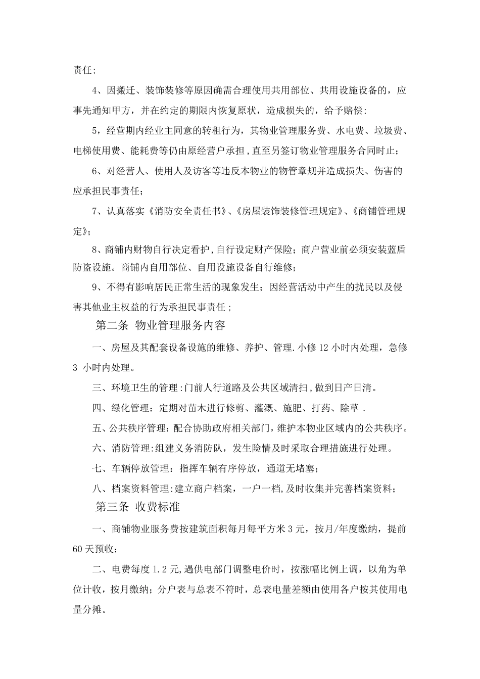 商铺物业管理服务合同_第2页