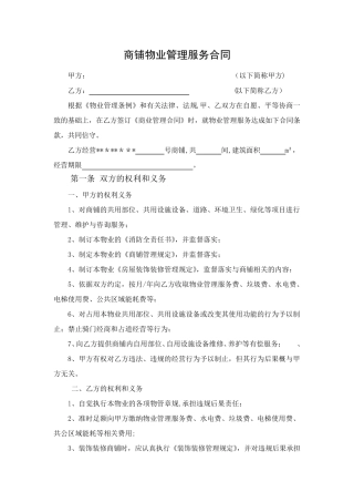 商铺物业管理服务合同