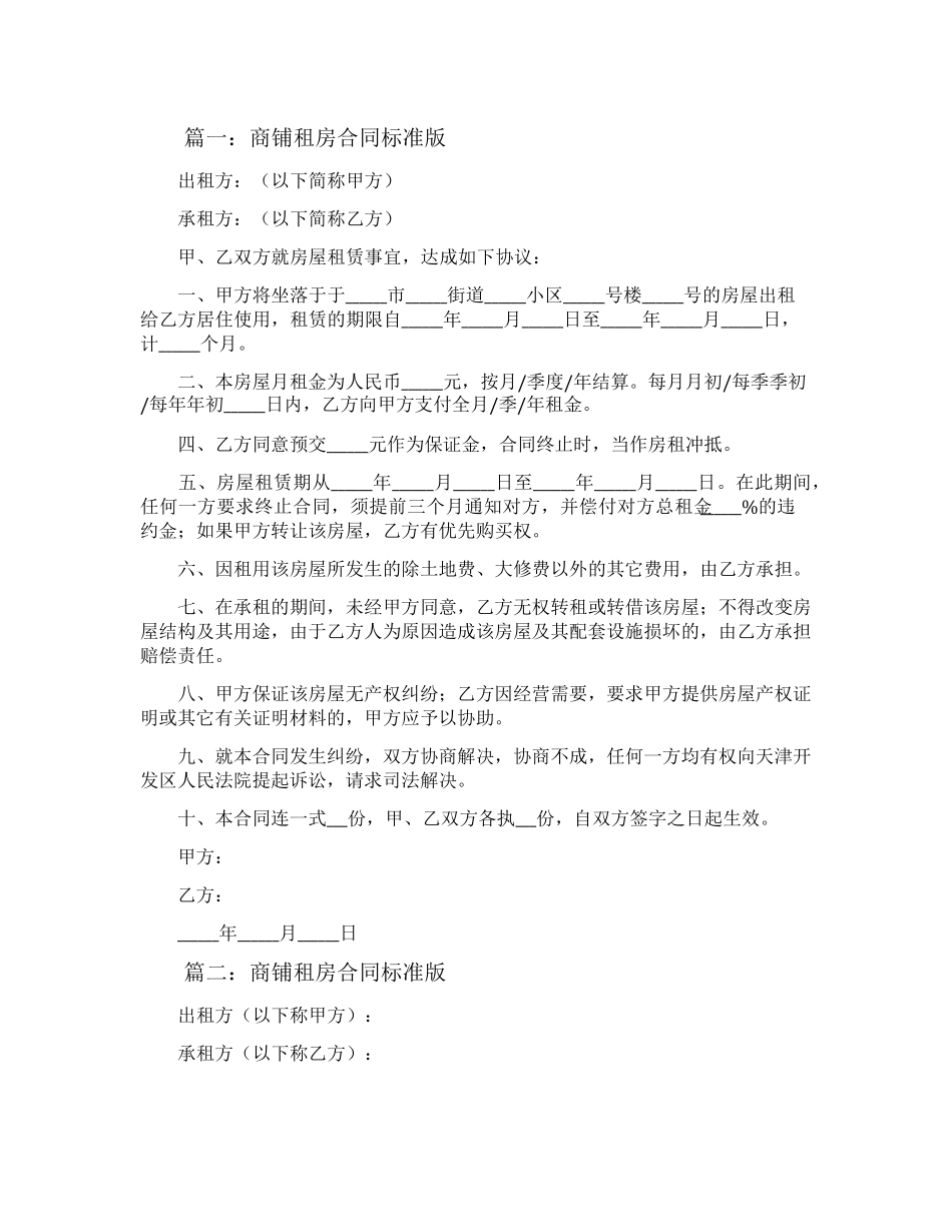 商铺租房合同标准版_第1页