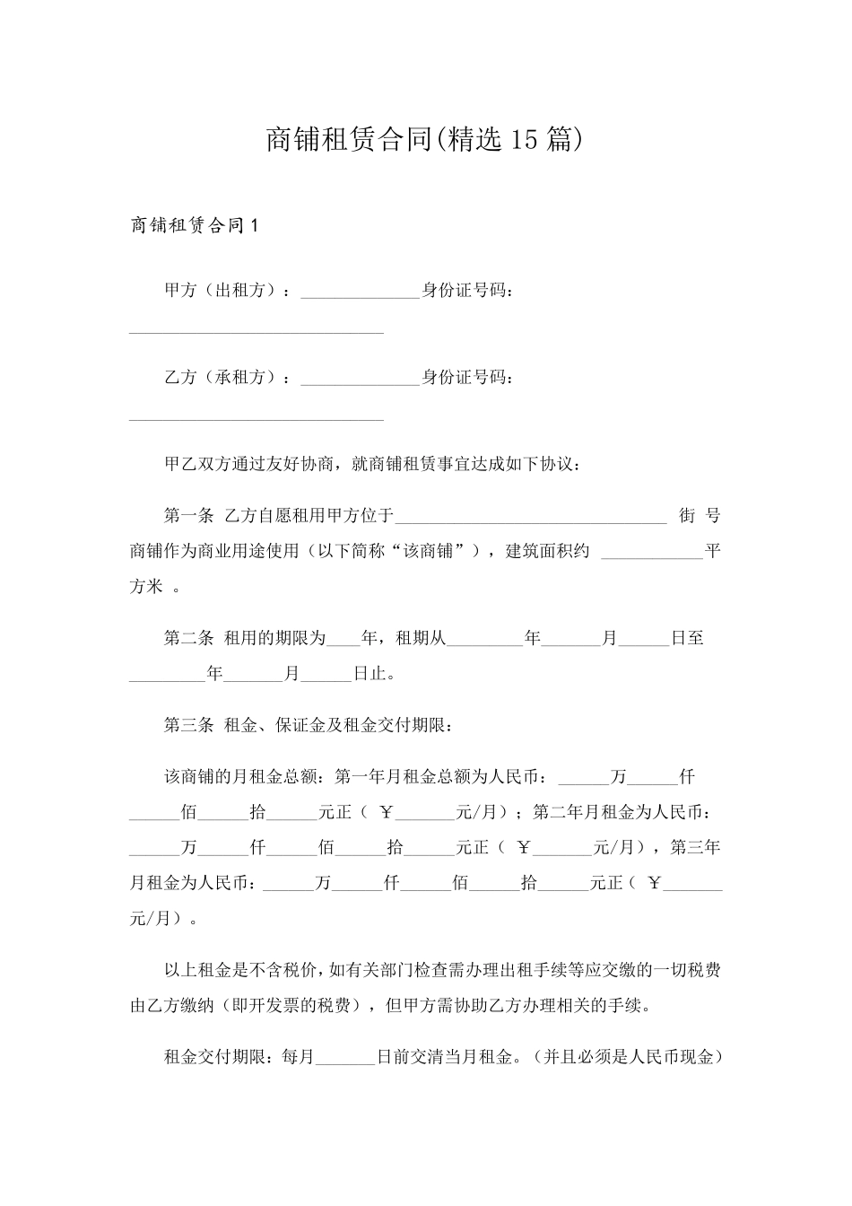 商铺租赁合同(15篇)_第1页