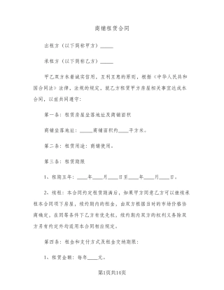 商铺租赁合同(3篇)