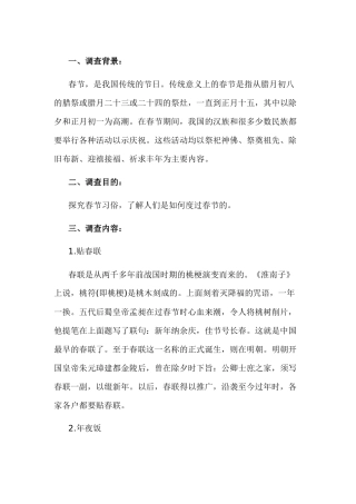 春节风俗谈调查报告-2