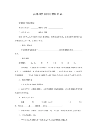 商铺租赁合同(5篇)