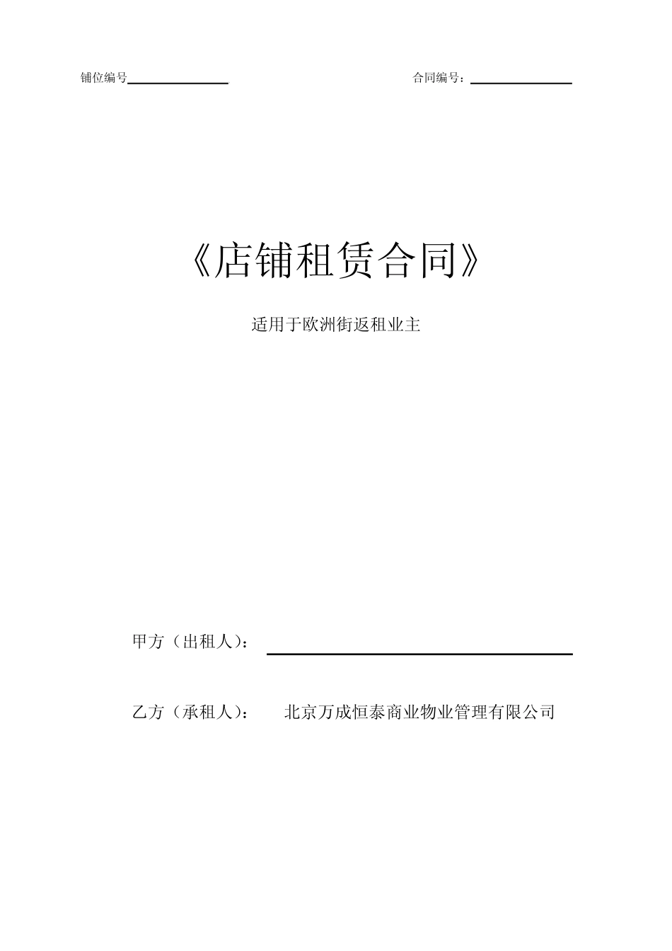 商铺租赁合同(适用返租)_第1页