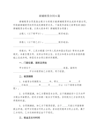 商铺租赁合同6篇