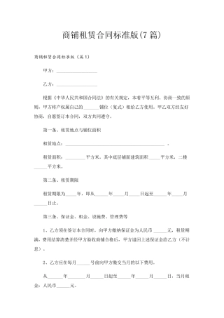 商铺租赁合同标准版(7篇)