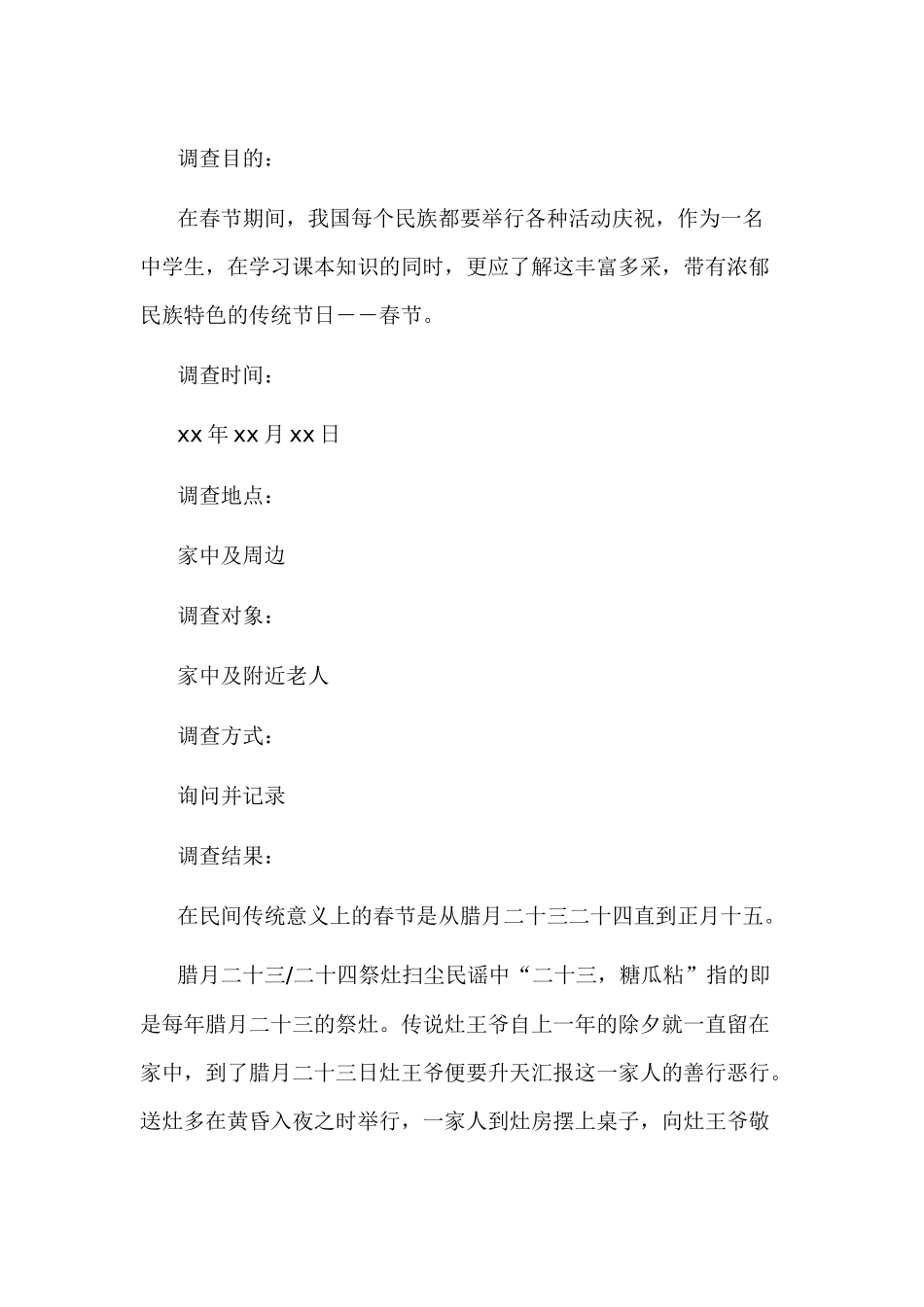 春节风俗谈调查报告-3_第1页