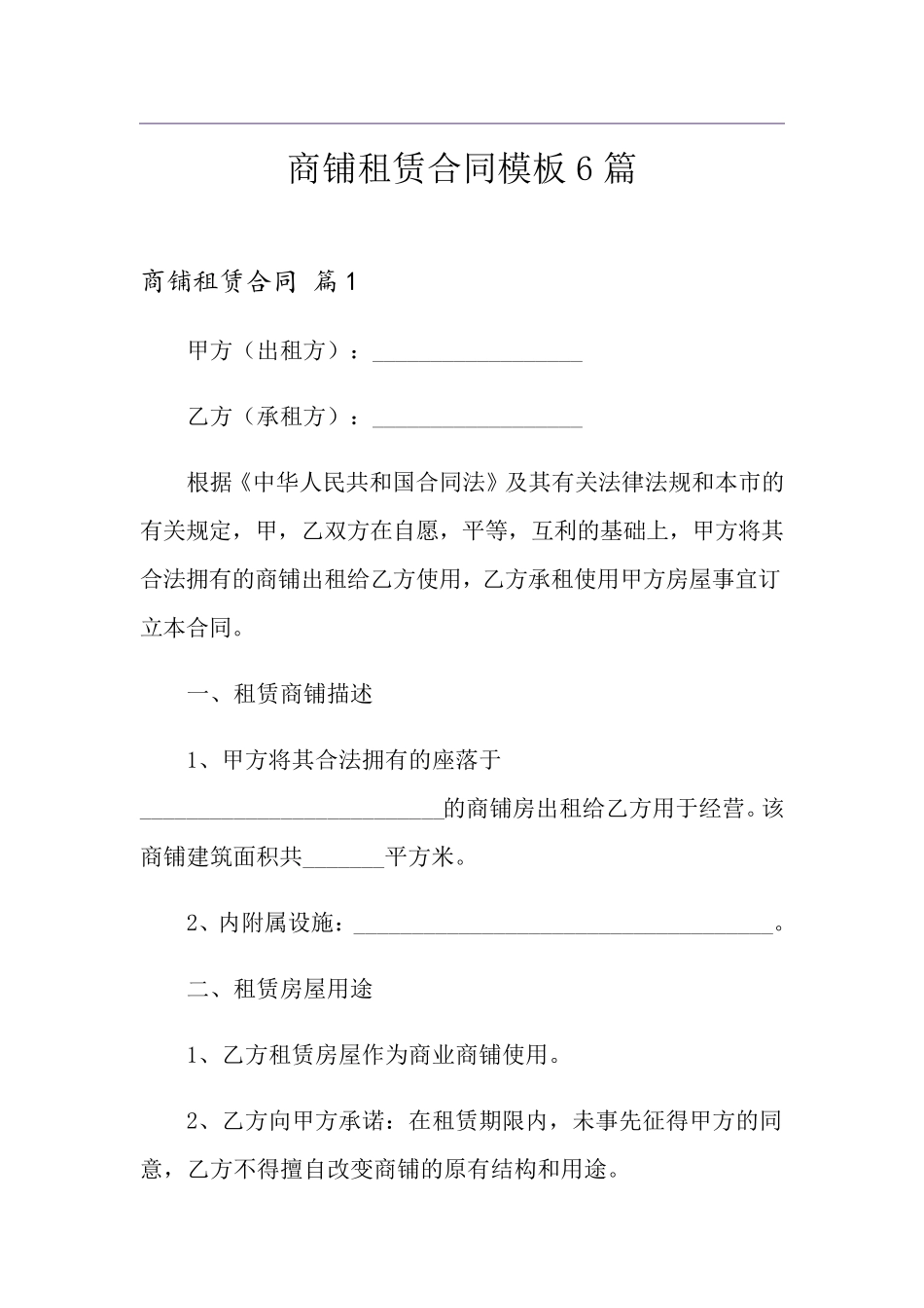 商铺租赁合同模板6篇_第1页