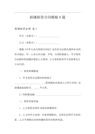 商铺租赁合同模板6篇