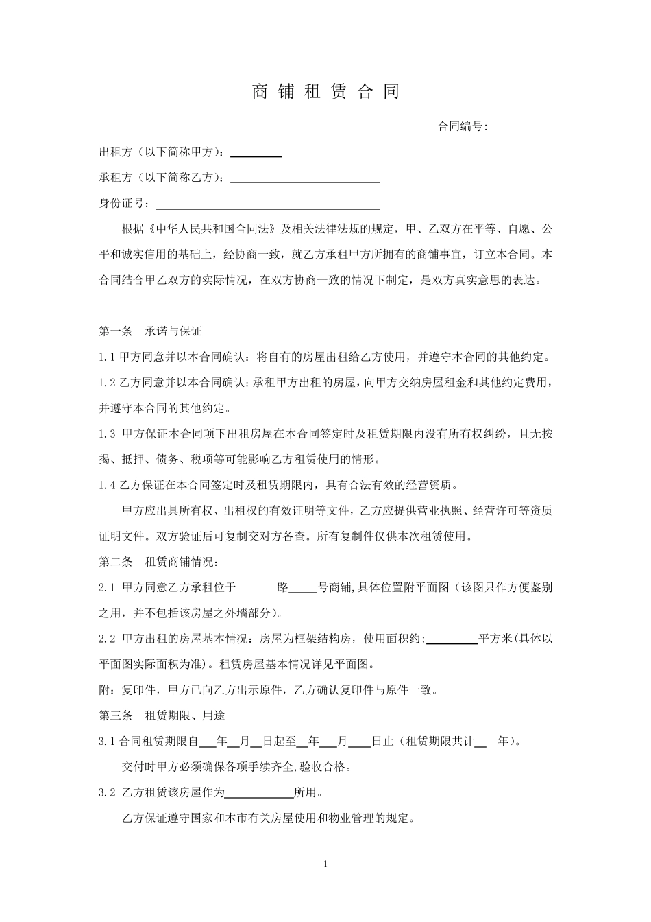 商铺租赁合同示范文本_第1页